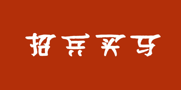 蘭州集團(tuán)公司招聘業(yè)務(wù)經(jīng)理、保潔員等崗位