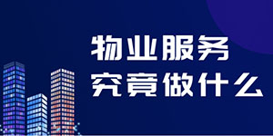 物業(yè)并不是“萬(wàn)能”的，物業(yè)服務(wù)究竟包括什么？